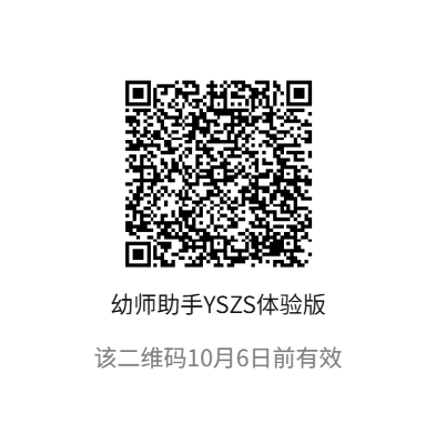幼师助手YSZS体验版小程序码