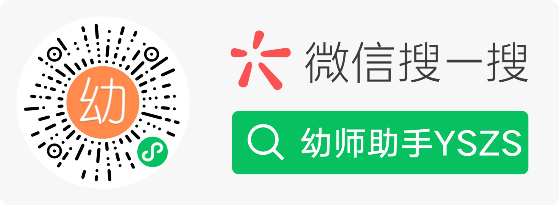 幼师助手YSZS 微信搜一搜小程序码
